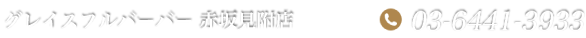 グレイスフルバーバー 赤坂見附店 電話番号:03-6441-3933