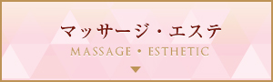 マッサージ・エステ(massage・esthetic)