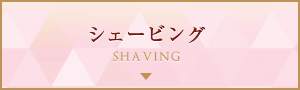 シェービング(shaving)