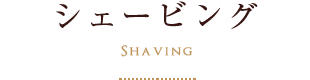 シェービング(shaving)